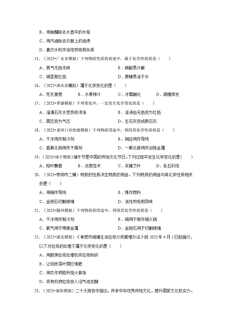 湖北3年（2021-2023）中考化学模拟题分类汇编---物质的变化和性质03