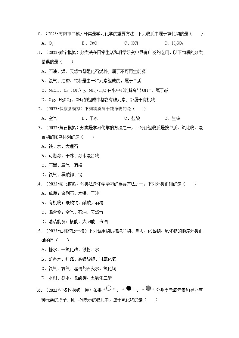 湖北3年（2021-2023）中考化学模拟题分类汇编---物质的组成和分类03