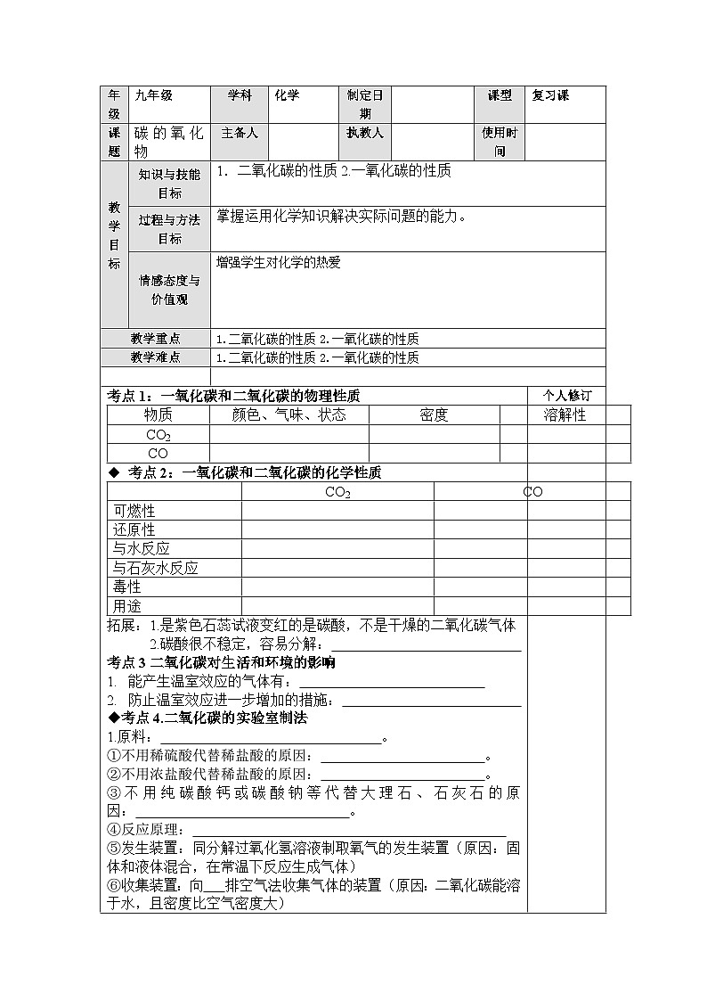 人教版化学九年级一轮复习碳的氧化物复习教案01