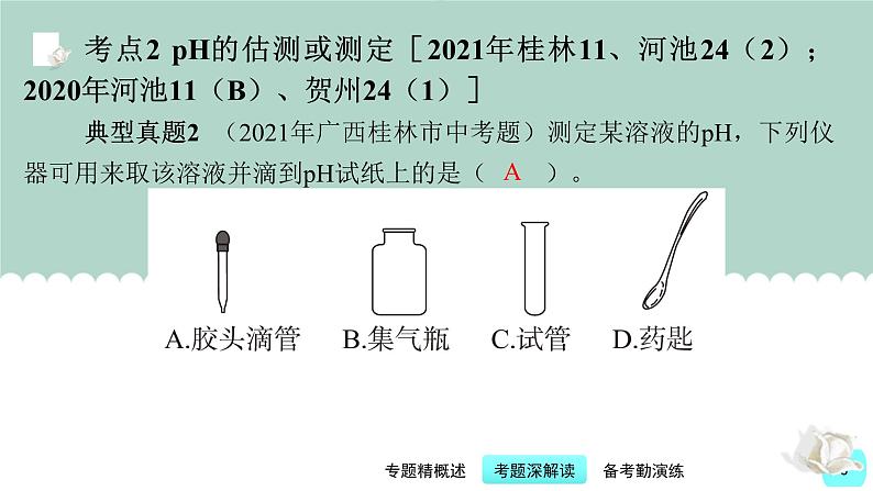 第3讲 溶液的酸碱度(pH)-【精美课件】备战2023年中考化学一轮复习课件08