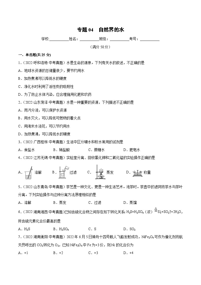 专题04 自然界的水（跟踪训练）-2023 年中考化学一轮大单元复习过过过(人教版)01