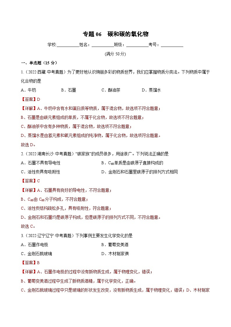 专题06 碳和碳的氧化物（跟踪训练）（解析版）第1页