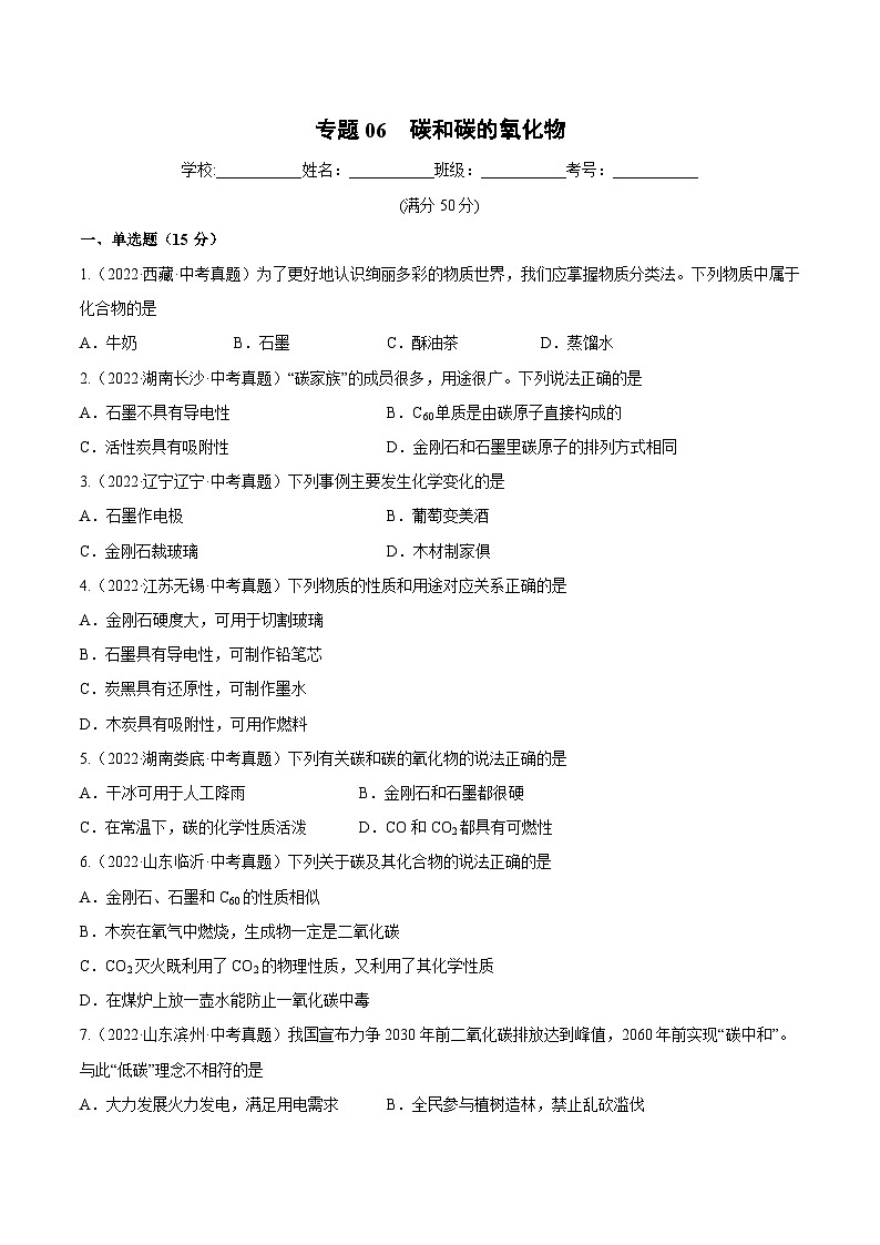 专题06 碳和碳的氧化物（跟踪训练）（原卷版）第1页