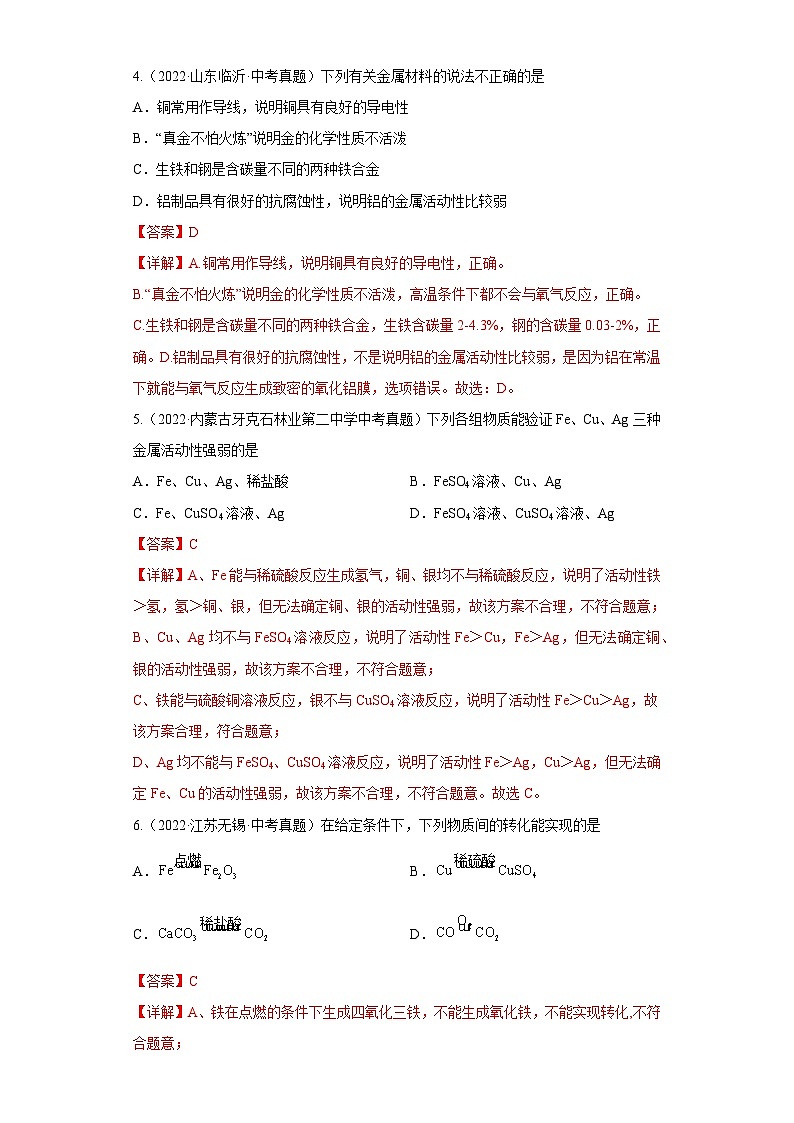专题08 金属和金属材料（跟踪训练）-2023 年中考化学一轮大单元复习过过过(人教版)02