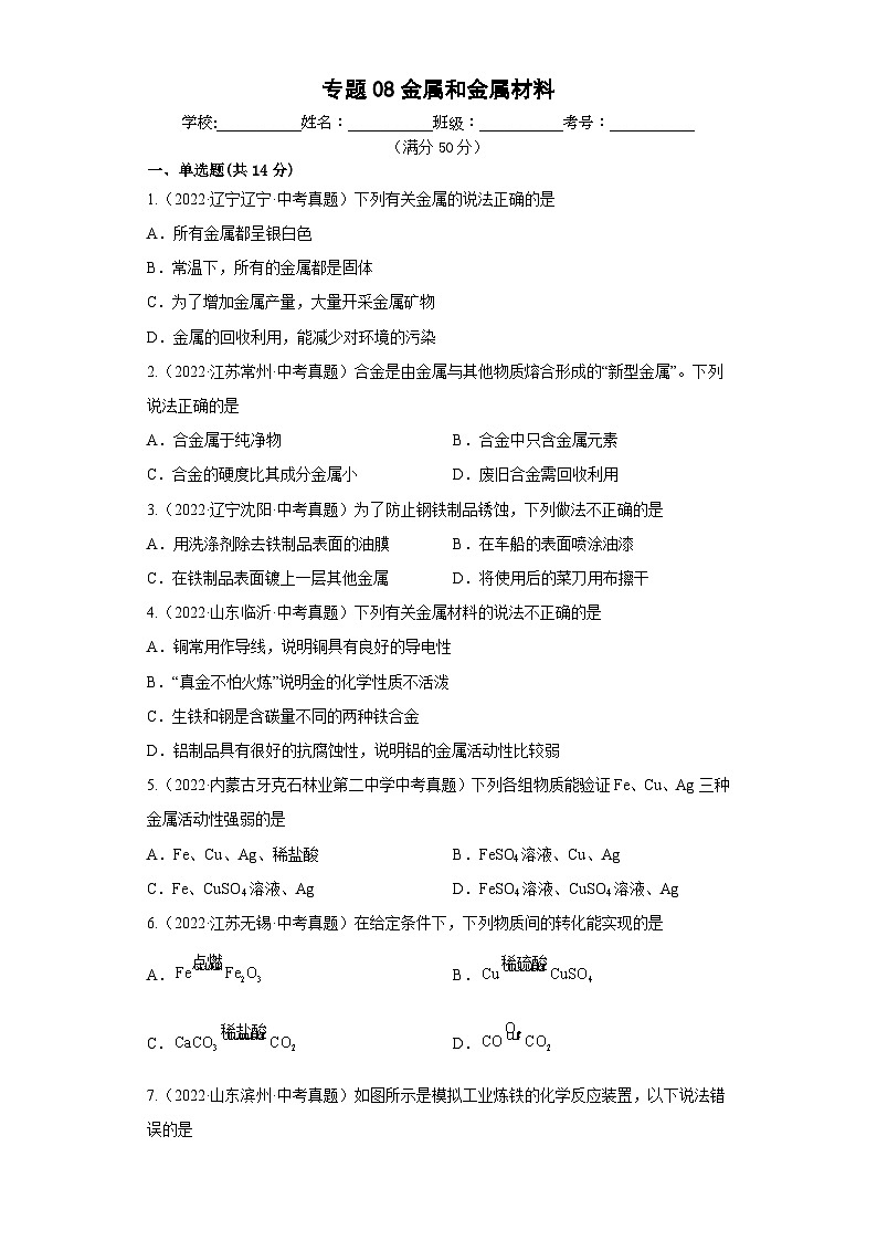 专题08 金属和金属材料（跟踪训练）-2023 年中考化学一轮大单元复习过过过(人教版)01