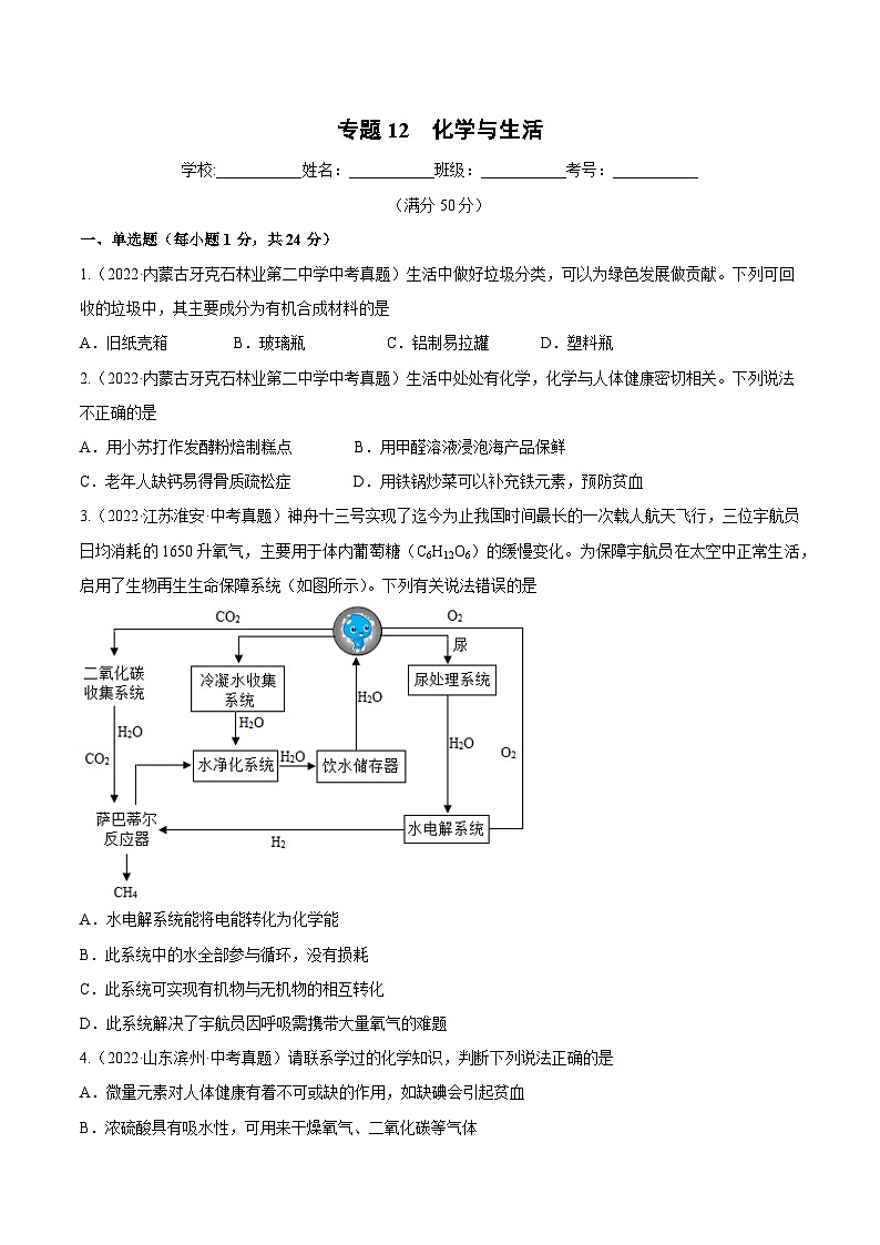 专题12 化学与生活（跟踪训练）-2023 年中考化学一轮大单元复习过过过(人教版)01