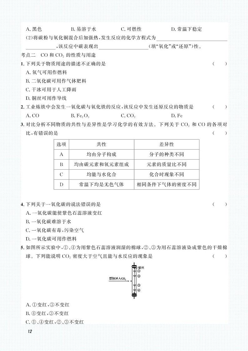 2023化学中考集训：专题二 碳和碳的氧化物（PDF版含答案）03