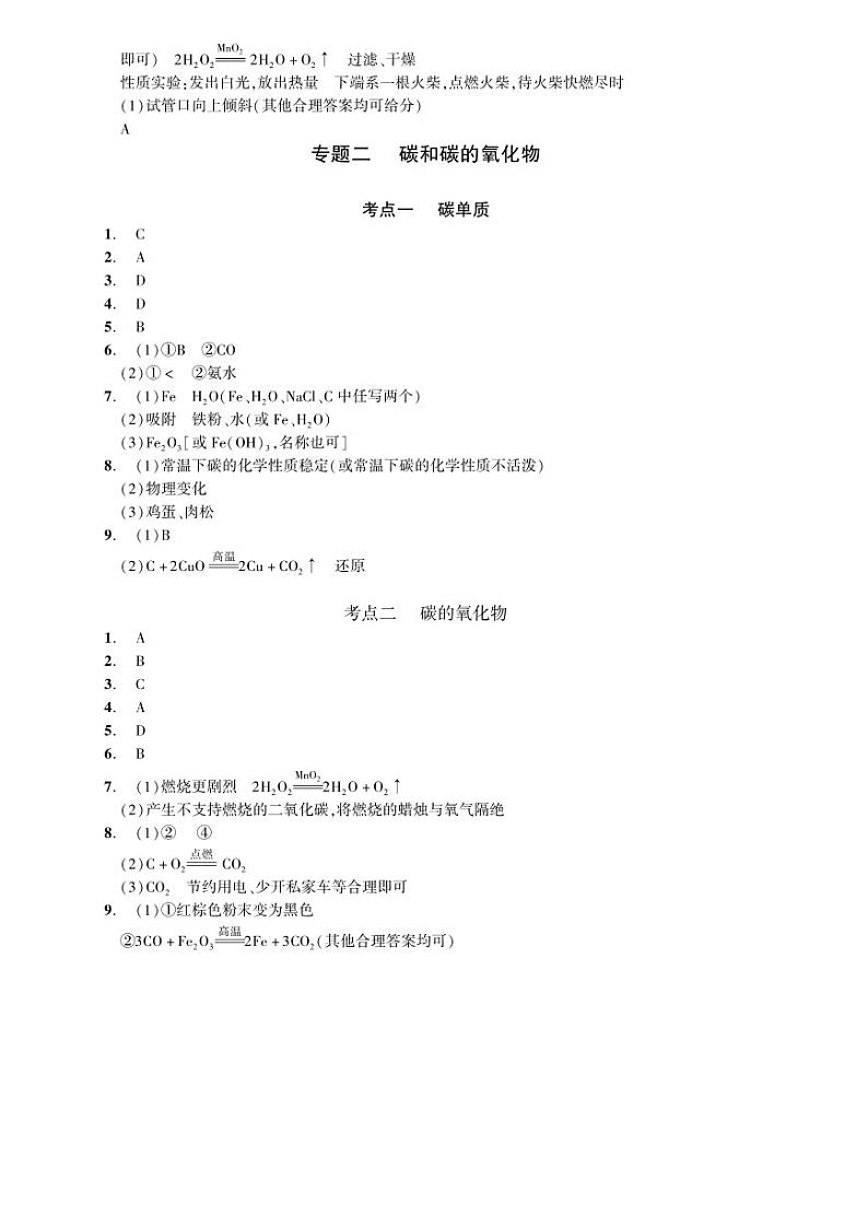 2023化学中考集训：专题二 碳和碳的氧化物（PDF版含答案）01