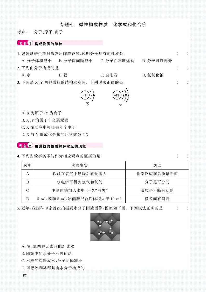 2023化学中考集训：专题七 微粒构成物质 化学式和化合价（PDF版含答案）01