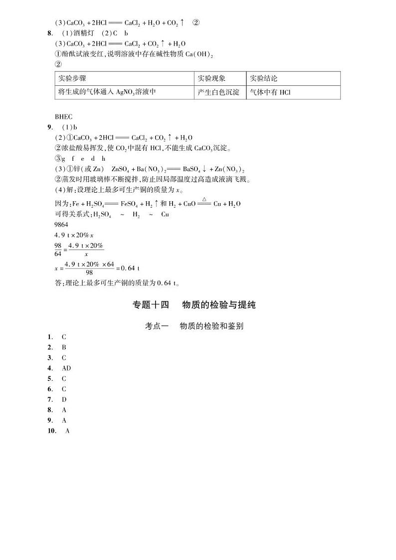 2023化学中考集训：专题十四 物质的检验与提纯（PDF答案版）第1页