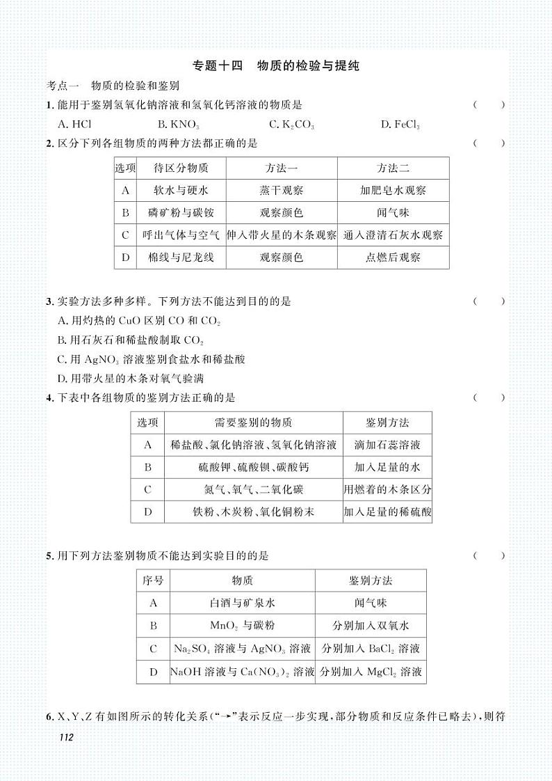 2023化学中考集训：专题十四 物质的检验与提纯（PDF原卷版）第1页