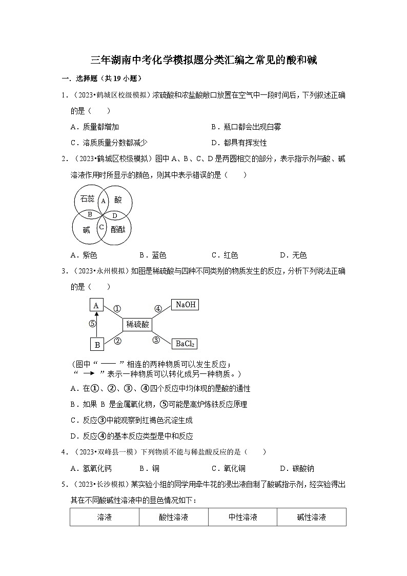 湖南3年（2021-2023）中考化学模拟题分类汇编---常见的酸和碱01