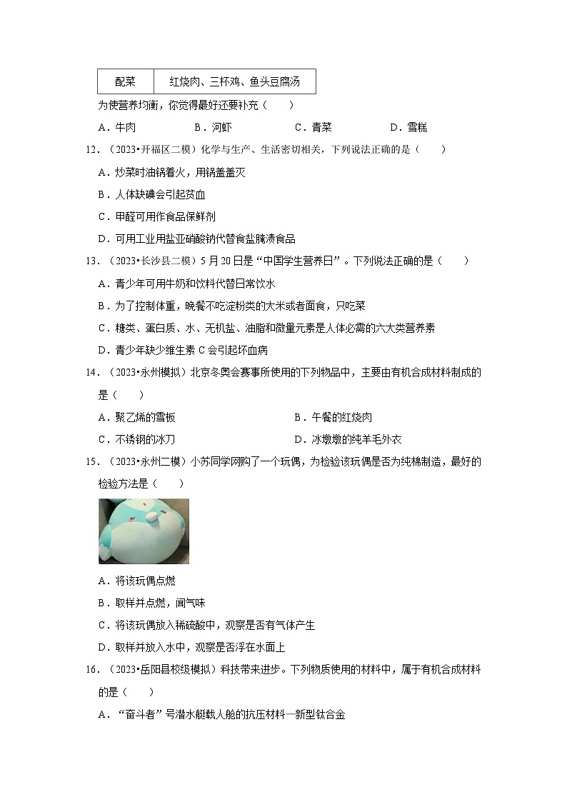 湖南3年（2021-2023）中考化学模拟题分类汇编---化学与生活03