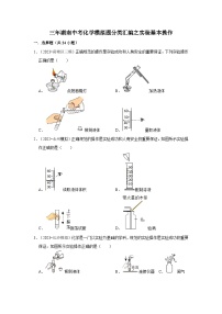 湖南3年（2021-2023）中考化学模拟题分类汇编---实验基本操作