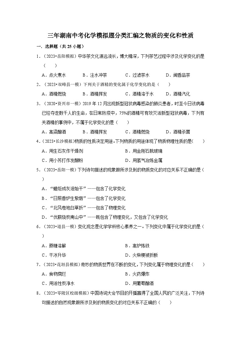 湖南3年（2021-2023）中考化学模拟题分类汇编---物质的变化和性质01