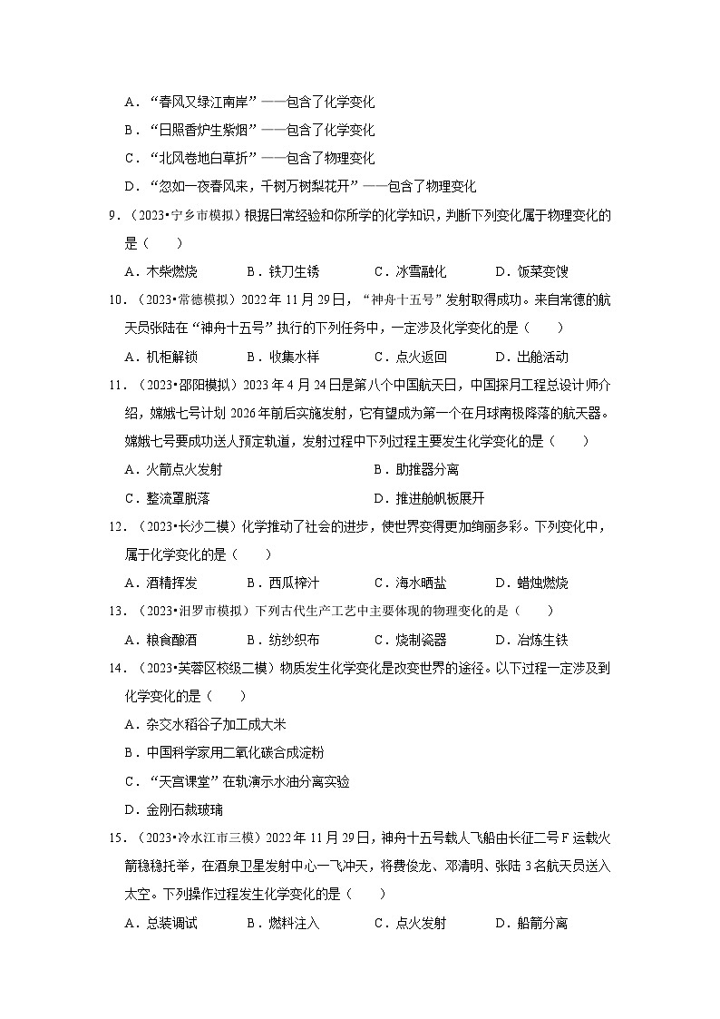湖南3年（2021-2023）中考化学模拟题分类汇编---物质的变化和性质02
