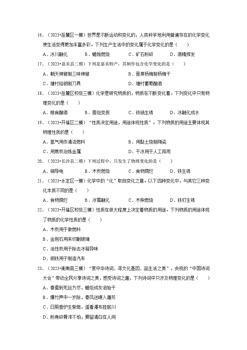 湖南3年（2021-2023）中考化学模拟题分类汇编---物质的变化和性质03