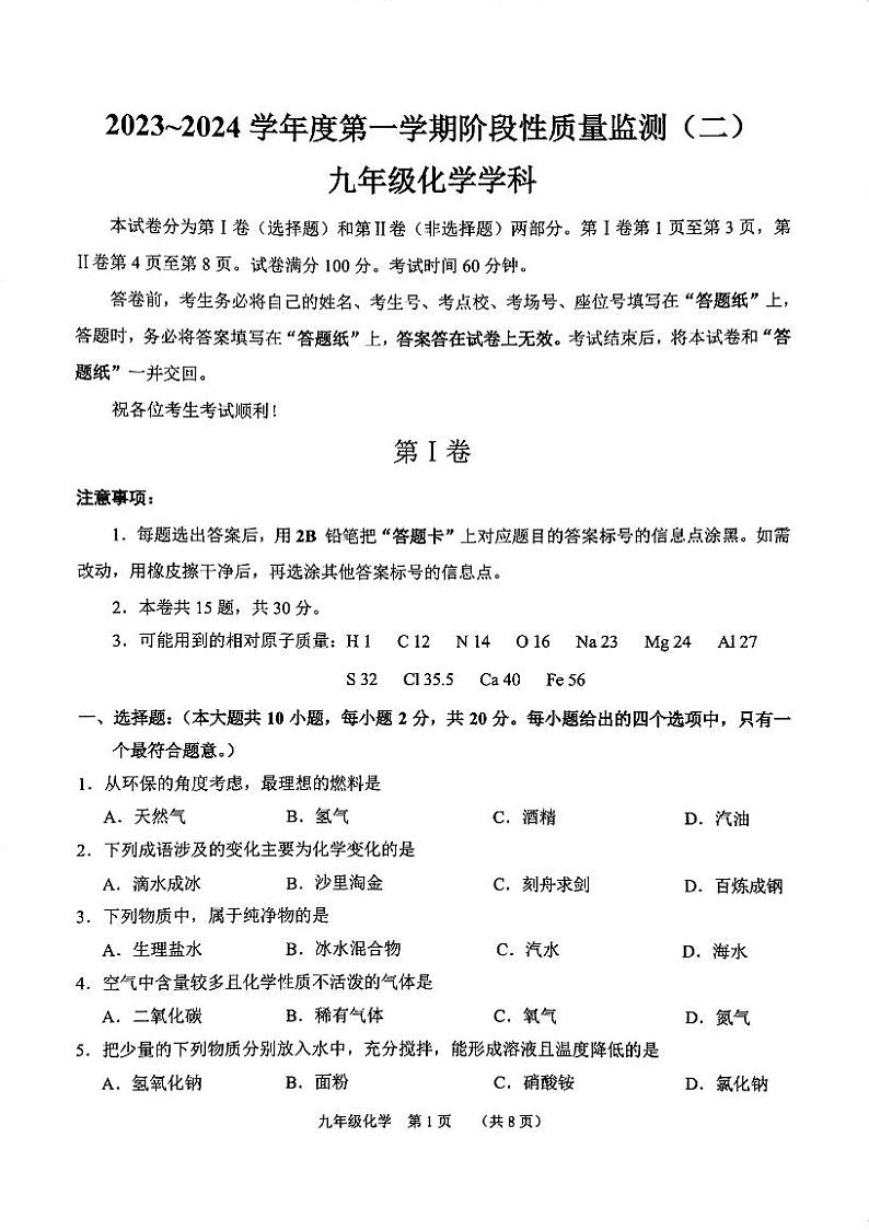 天津市南开区2023-2024学年九年级上学期期末化学试题含答案解析第1页