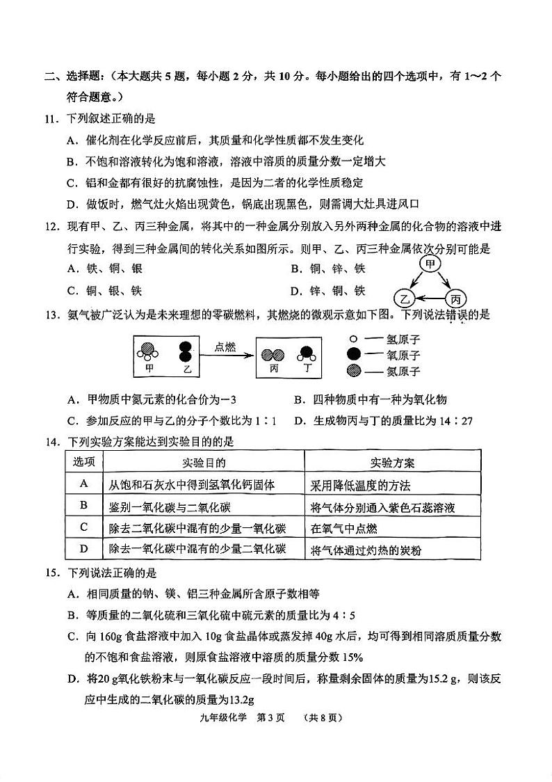 天津市南开区2023-2024学年九年级上学期期末化学试题含答案解析第3页