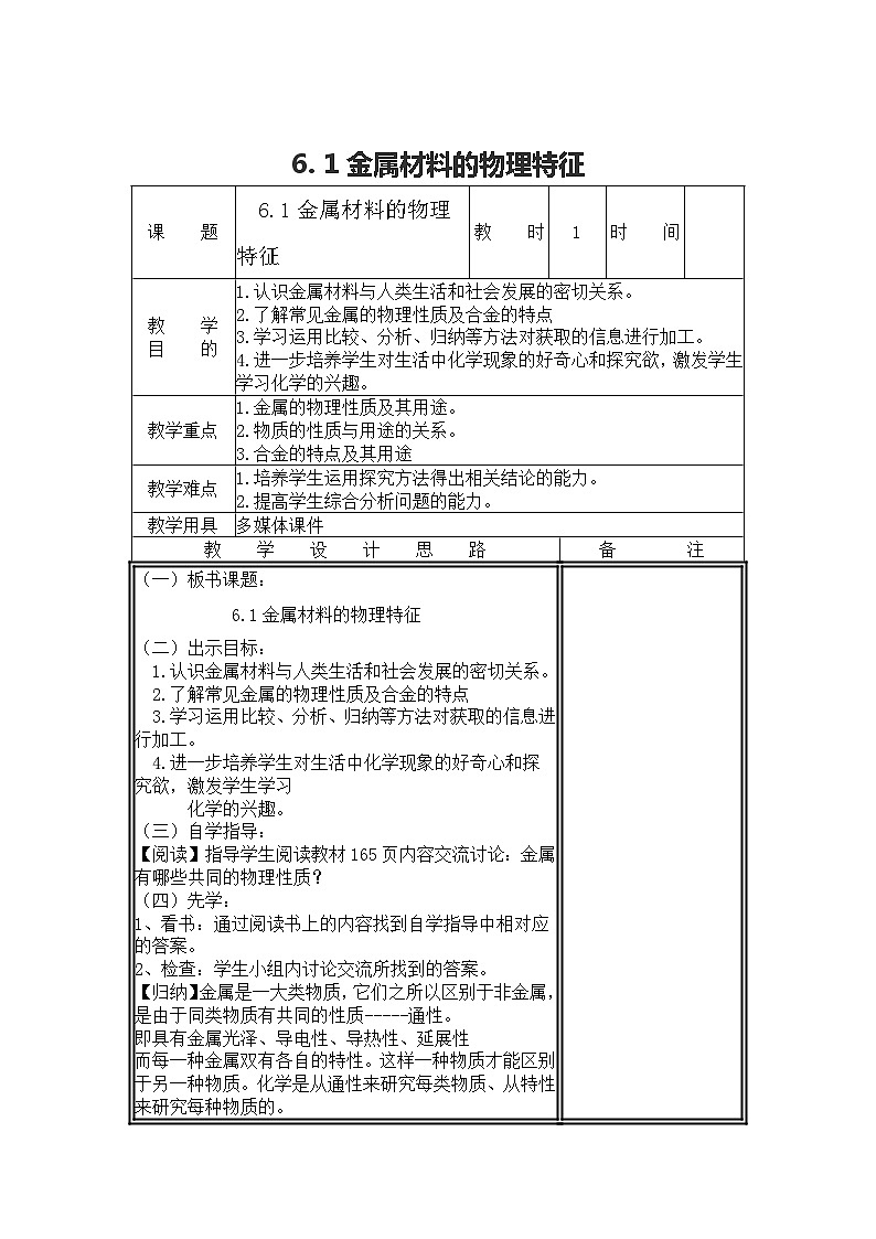 6. 1金属材料的物理特征教案-2023-2024学年九年级化学粤教版下册第1页