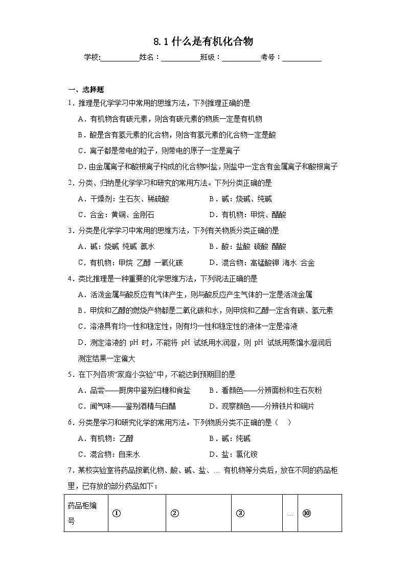 8.1什么是有机化合物同步练习 沪教版（全国）初中化学九年级下册01