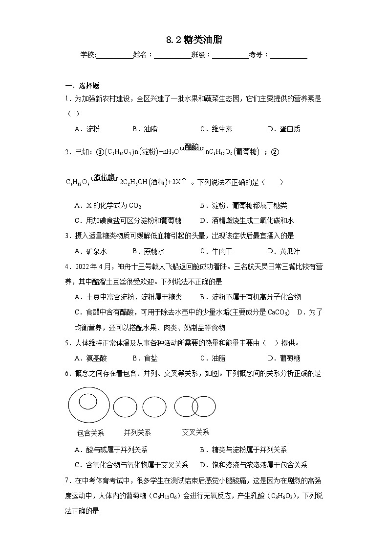 8.2糖类油脂同步练习 沪教版（全国）初中化学九年级下册01