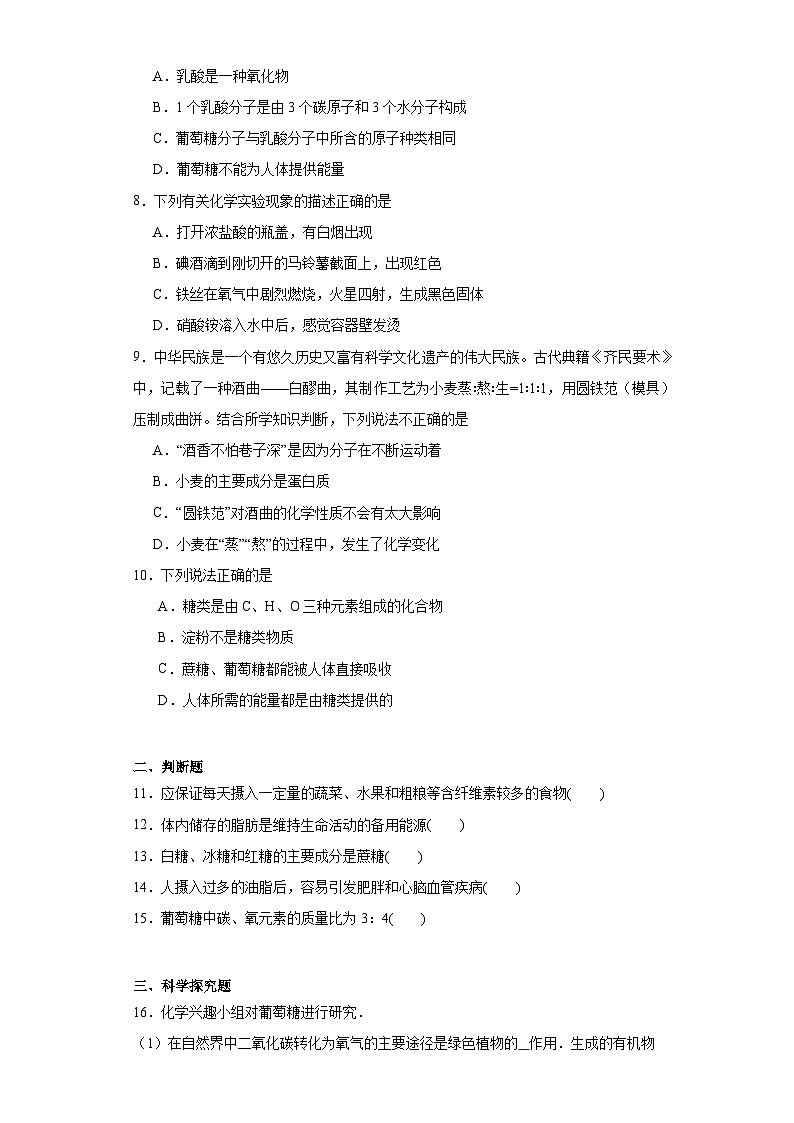 8.2糖类油脂同步练习 沪教版（全国）初中化学九年级下册02