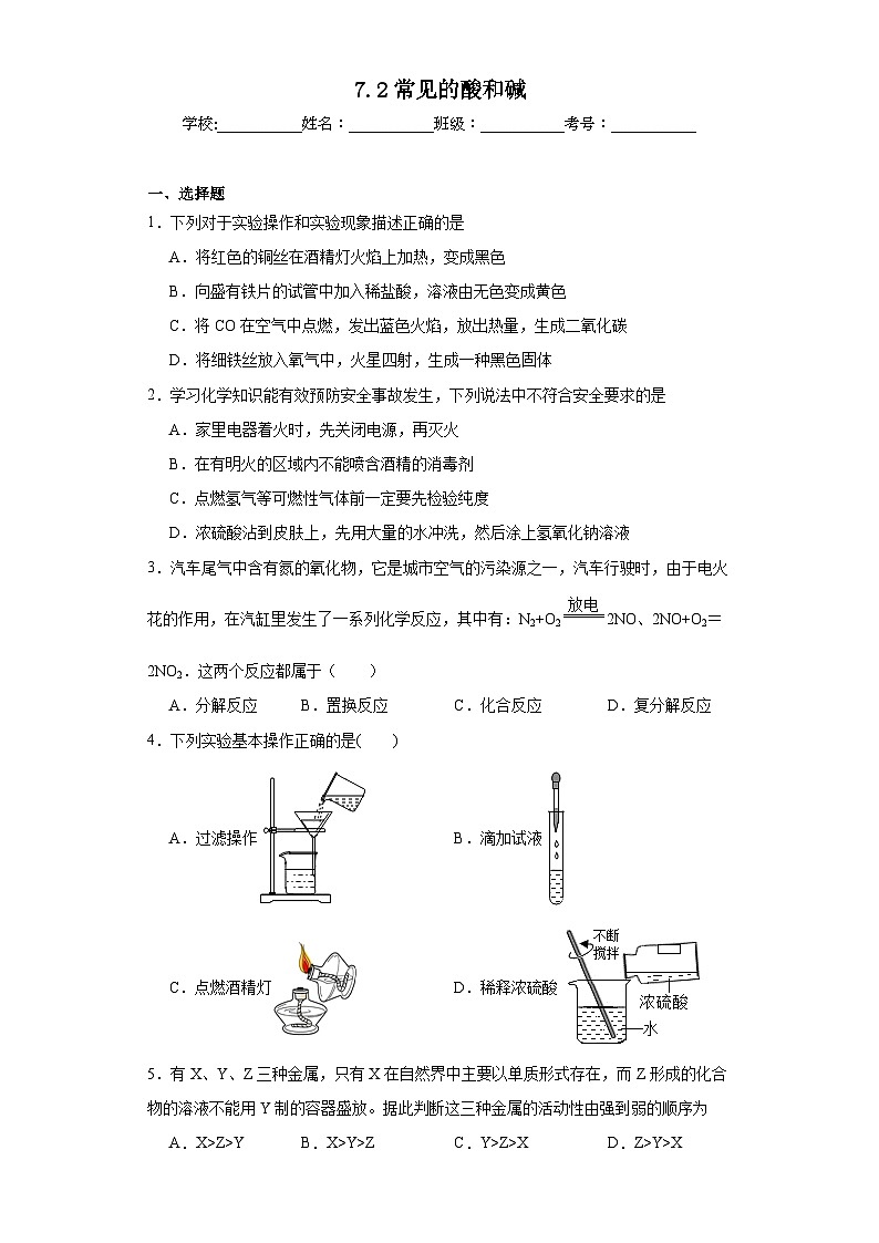 7.2常见的酸和碱同步练习 沪教版（全国）初中化学九年级下册01