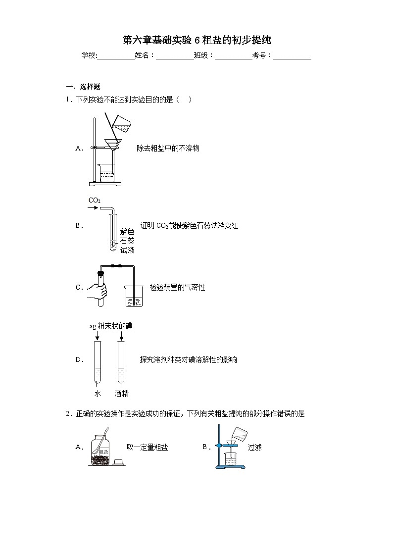 第六章基础实验6粗盐的初步提纯同步练习 沪教版（全国）初中化学九年级下册第1页