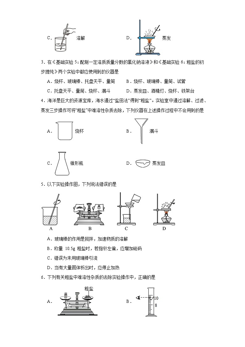 第六章基础实验6粗盐的初步提纯同步练习 沪教版（全国）初中化学九年级下册第2页