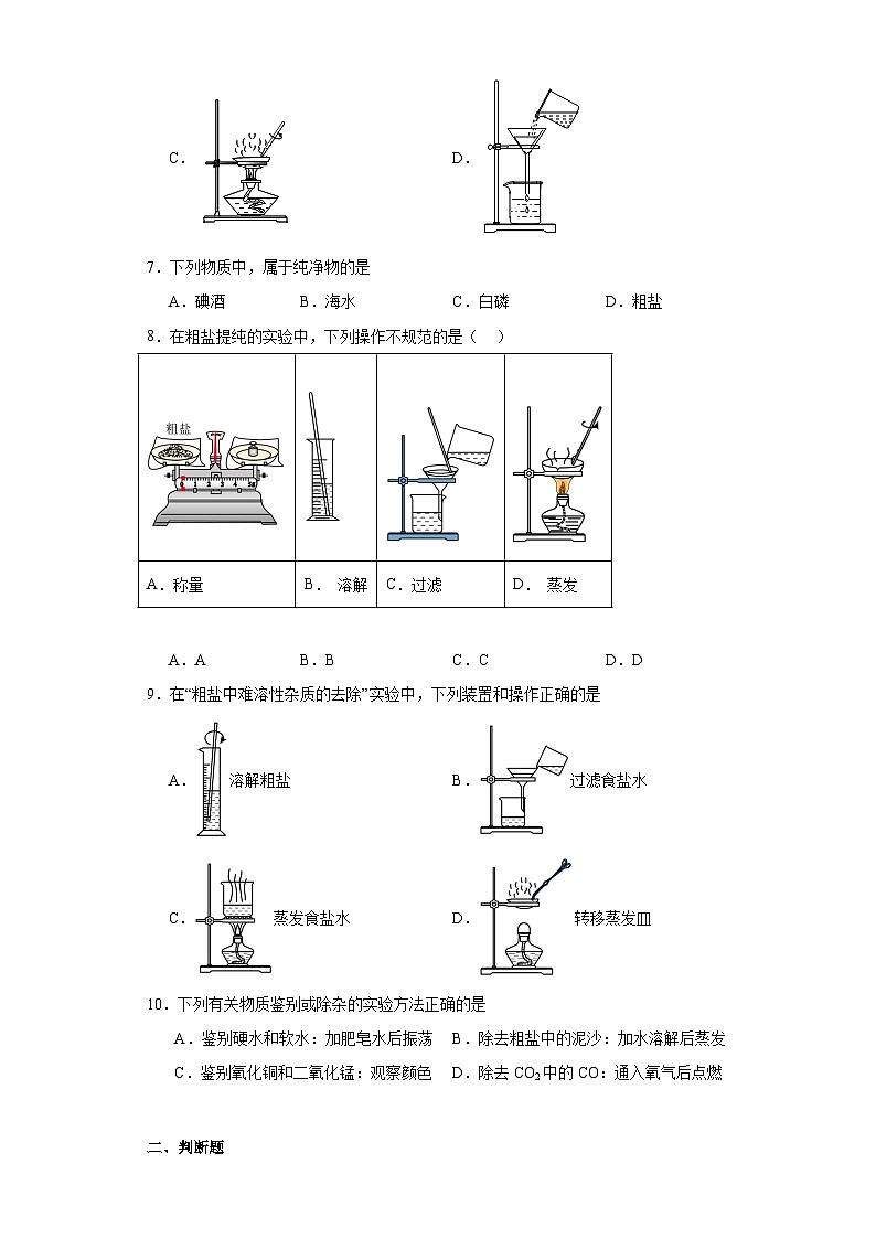 第六章基础实验6粗盐的初步提纯同步练习 沪教版（全国）初中化学九年级下册第3页