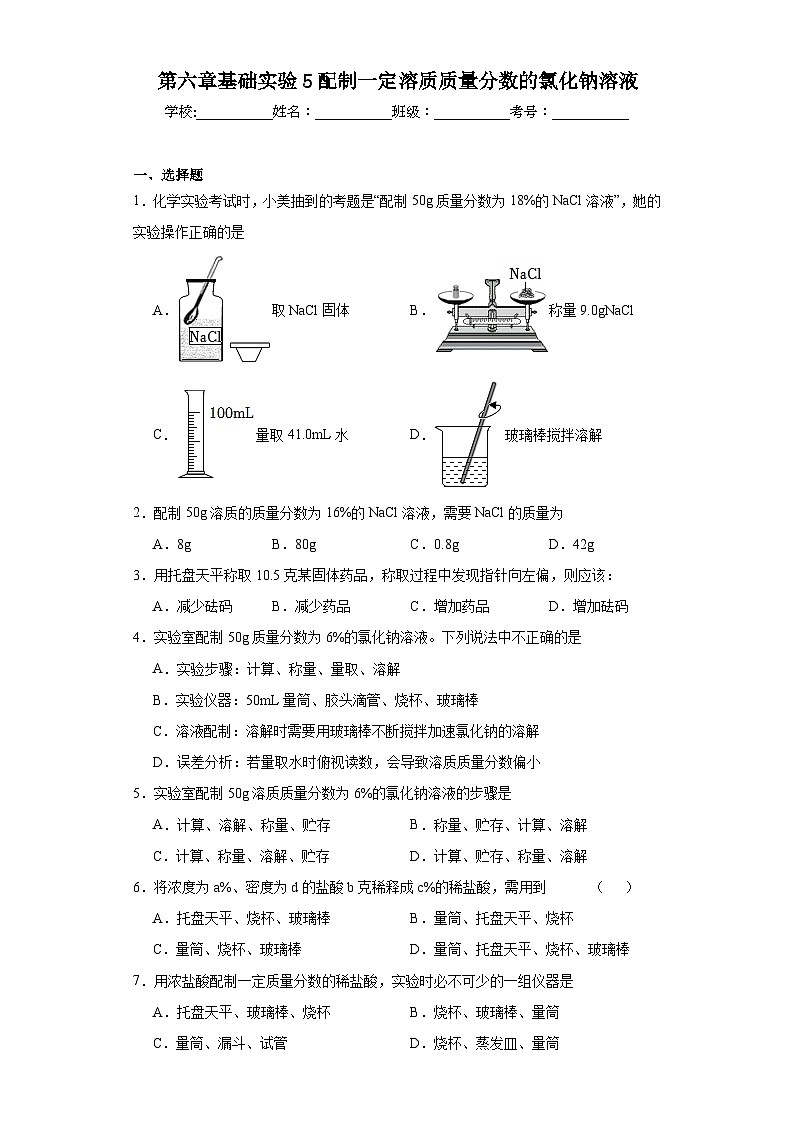 第六章基础实验5配制一定溶质质量分数的氯化钠溶液同步练习 沪教版（全国）初中化学九年级下册01