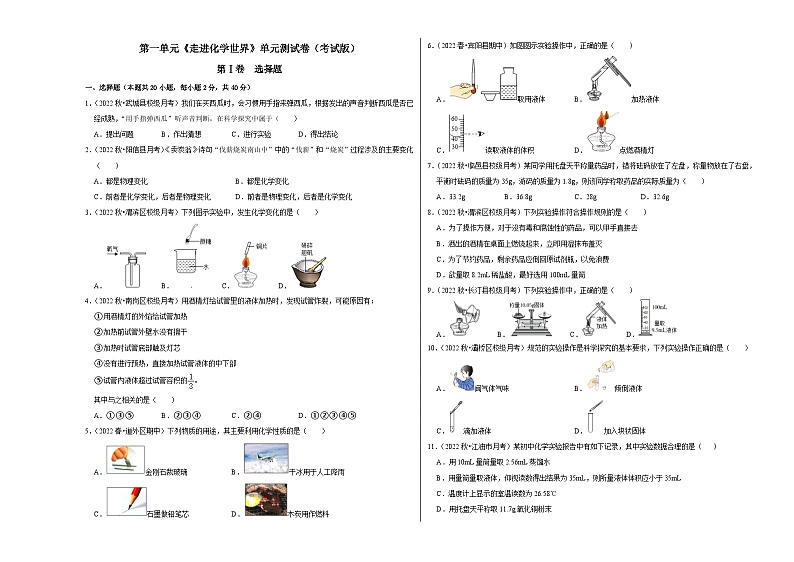 人教版九年级化学上册阶段性考试复习精选练 第一单元《走进化学世界》（单元检测）（原卷版+解析版）01