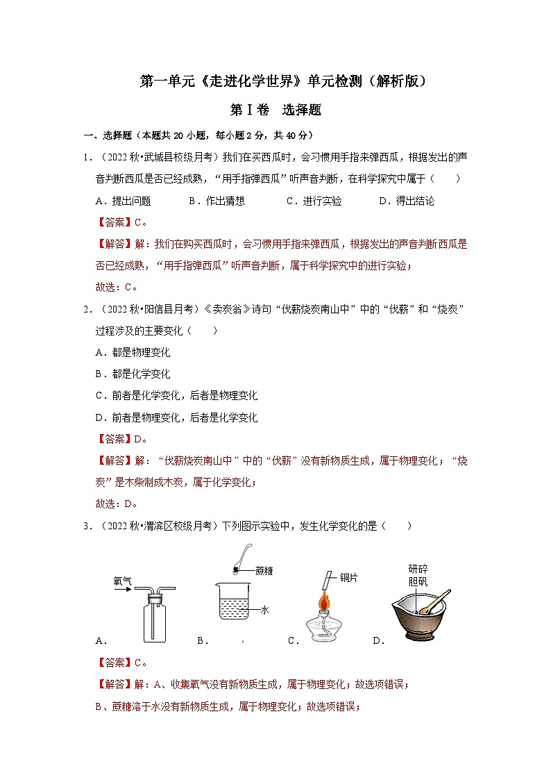 人教版九年级化学上册阶段性考试复习精选练 第一单元《走进化学世界》（单元检测）（原卷版+解析版）01