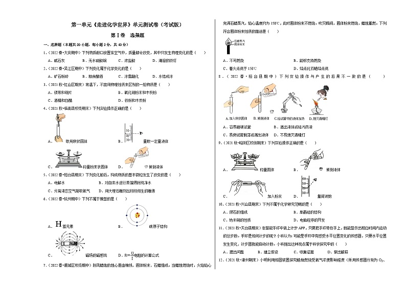 人教版九年级化学上册阶段性考试复习精选练 第一单元《走进化学世界》（真题训练）（考试版）第1页