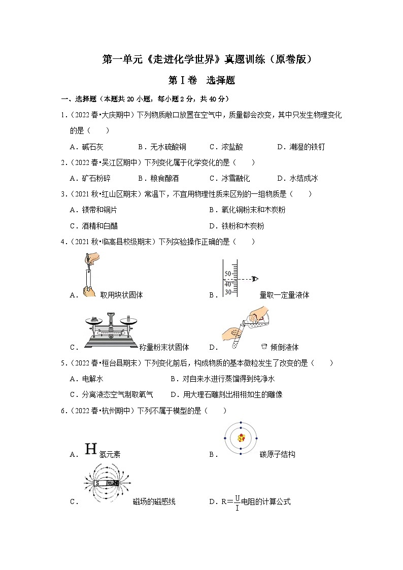 人教版九年级化学上册阶段性考试复习精选练 第一单元《走进化学世界》（真题训练）（原卷版）第1页