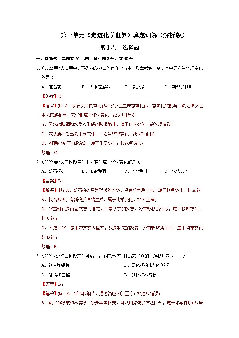 人教版九年级化学上册阶段性考试复习精选练 第一单元《走进化学世界》（真题训练）（解析版）第1页