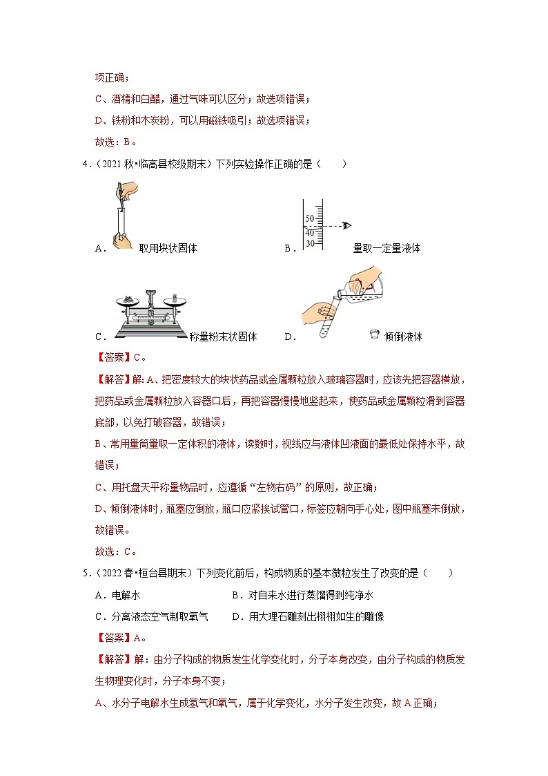 人教版九年级化学上册阶段性考试复习精选练 第一单元《走进化学世界》（真题训练）（解析版）第2页