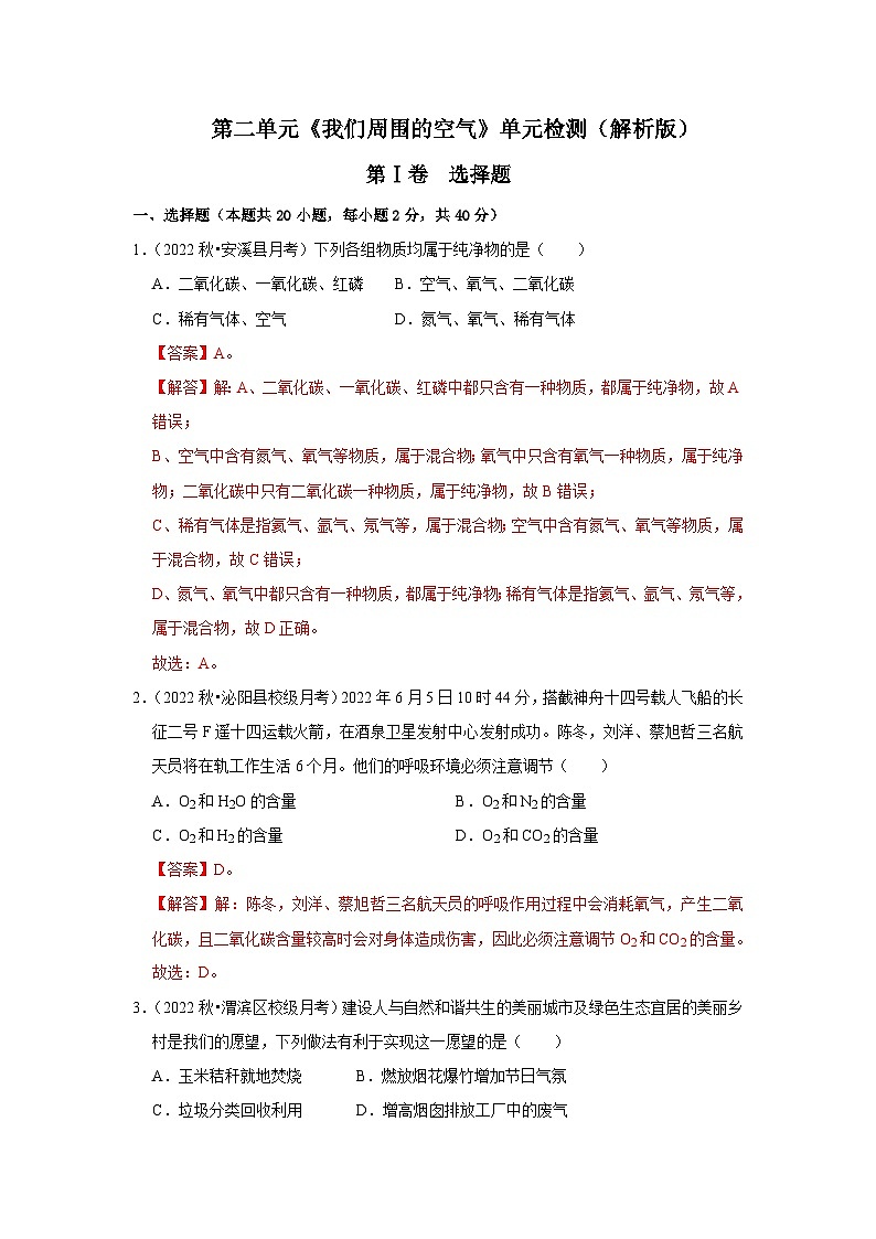 人教版九年级化学上册阶段性考试复习精选练 第二单元《我们周围的空气》（单元检测）（原卷版+解析+考试版）01