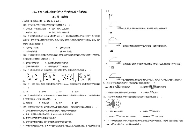 人教版九年级化学上册阶段性考试复习精选练 第二单元《我们周围的空气》（单元检测）（原卷版+解析+考试版）01