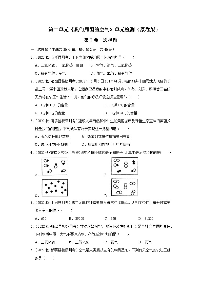 人教版九年级化学上册阶段性考试复习精选练 第二单元《我们周围的空气》（单元检测）（原卷版+解析+考试版）01