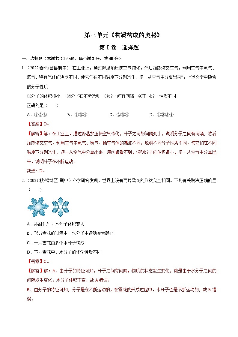 人教版九年级化学上册阶段性考试复习精选练 第三单元《物质构成的奥秘》（真题训练）（解析版）第1页