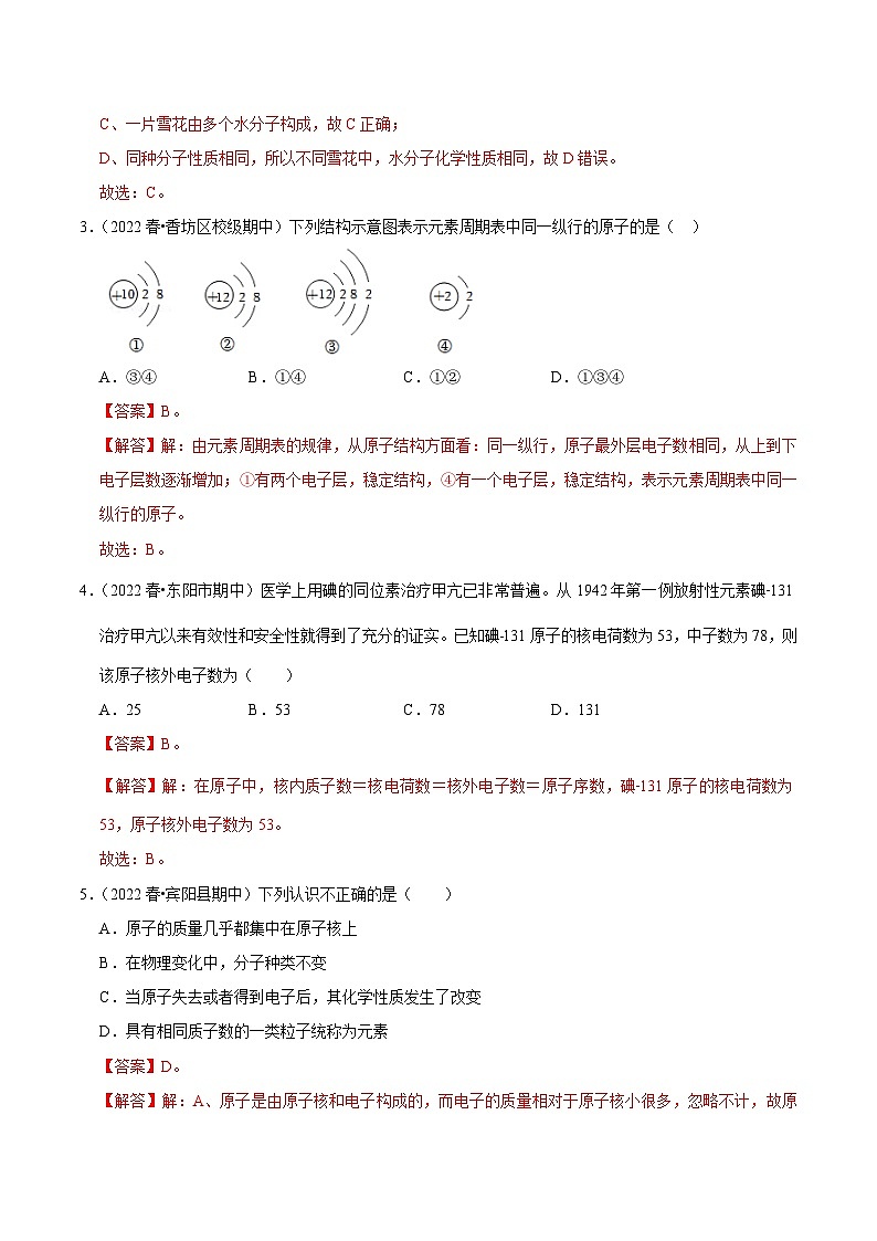 人教版九年级化学上册阶段性考试复习精选练 第三单元《物质构成的奥秘》（真题训练）（解析版）第2页