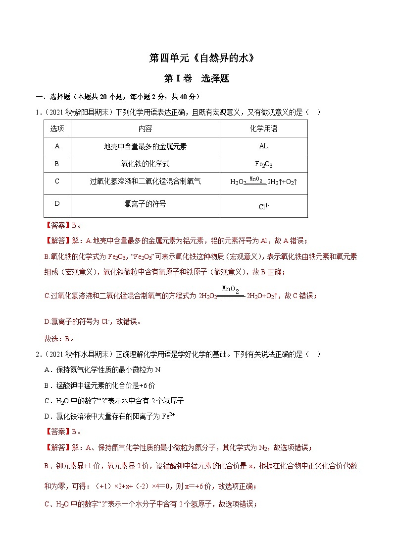 人教版九年级化学上册阶段性考试复习精选练 第四单元《自然界的水》（单元检测）（解析版）第1页