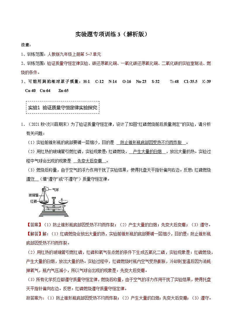 人教版九年级化学上册阶段性考试复习精选练 实验题专项训练3（原卷版+解析版）01