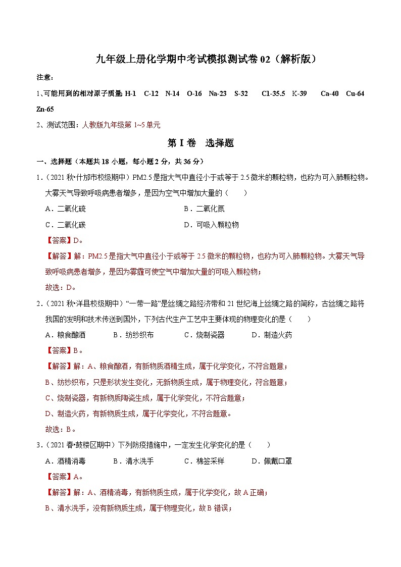 人教版九年级化学上册阶段性考试复习精选练 期中考试模拟测试卷02（原卷版+解析版）01