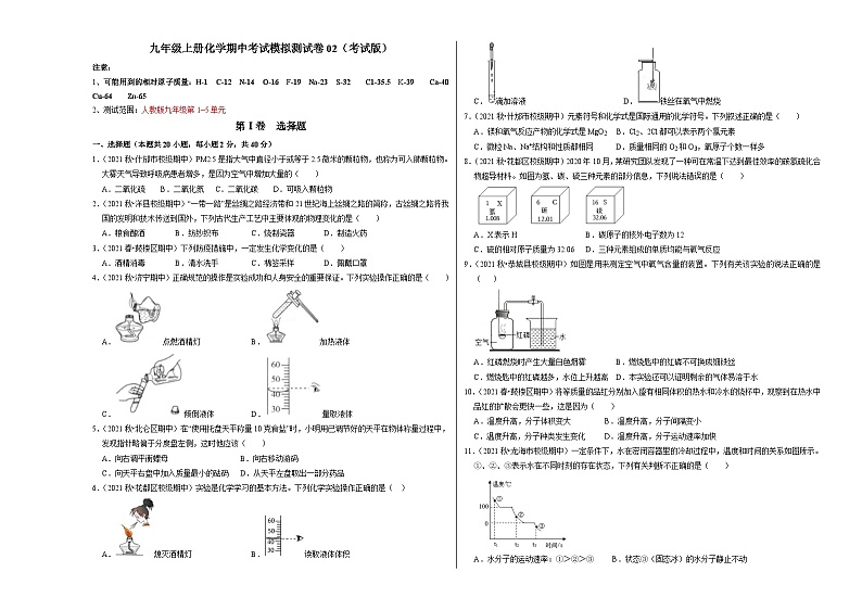 人教版九年级化学上册阶段性考试复习精选练 期中考试模拟测试卷02（原卷版+解析版）01