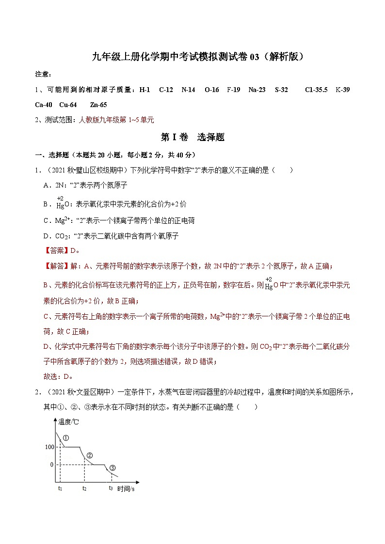 人教版九年级化学上册阶段性考试复习精选练 期中考试模拟测试卷03（原卷版+解析版）01