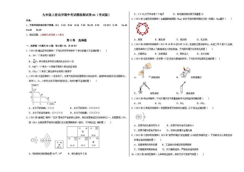 人教版九年级化学上册阶段性考试复习精选练 期中考试模拟测试卷03（原卷版+解析版）01