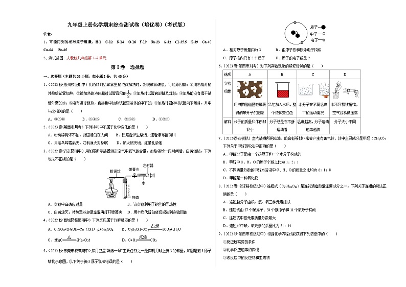 人教版九年级化学上册阶段性考试复习精选练 期末考试模拟测试卷（培优卷）（原卷版+解析版）01